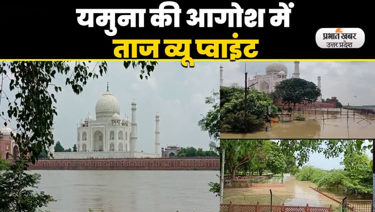 Agra Yamuna Flood: आगरा में बाढ़ का असर, ताज महल तक पहुंचा यमुना का पानी