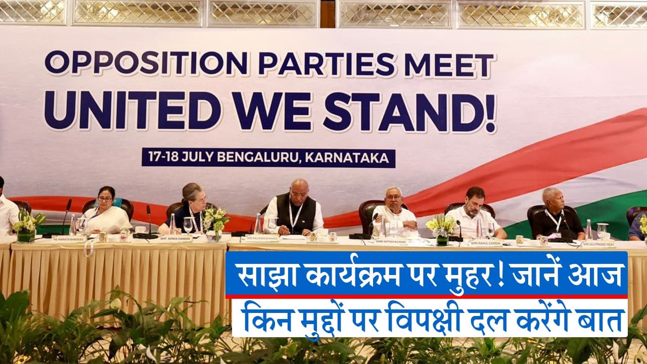 विपक्षी दल की बैठक में क्या होग खास, इस वीडियो से समझे किन मुद्दों पर होगी चर्चा