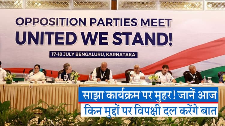 विपक्षी दल की बैठक में क्या होग खास, इस वीडियो से समझे किन मुद्दों पर होगी चर्चा
