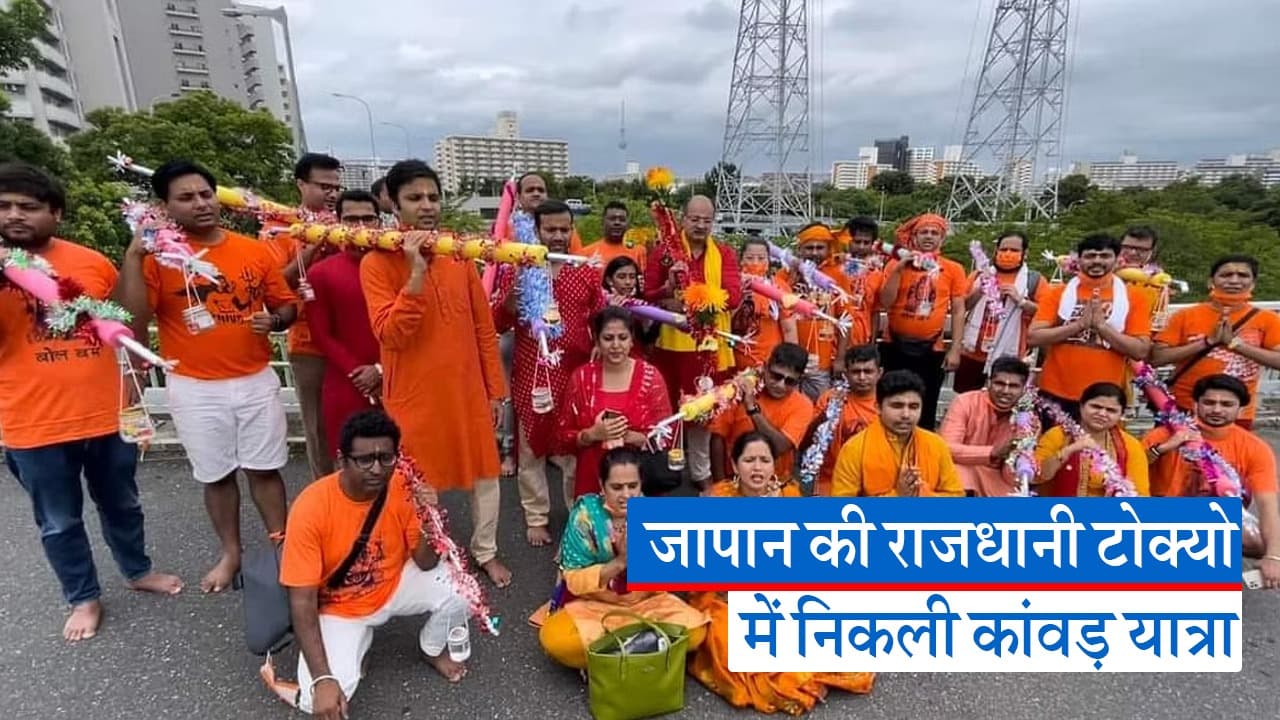 जापान में भी सावन की धूम, भक्तों ने निकाली कांवड़ यात्रा, देखें वीडियो