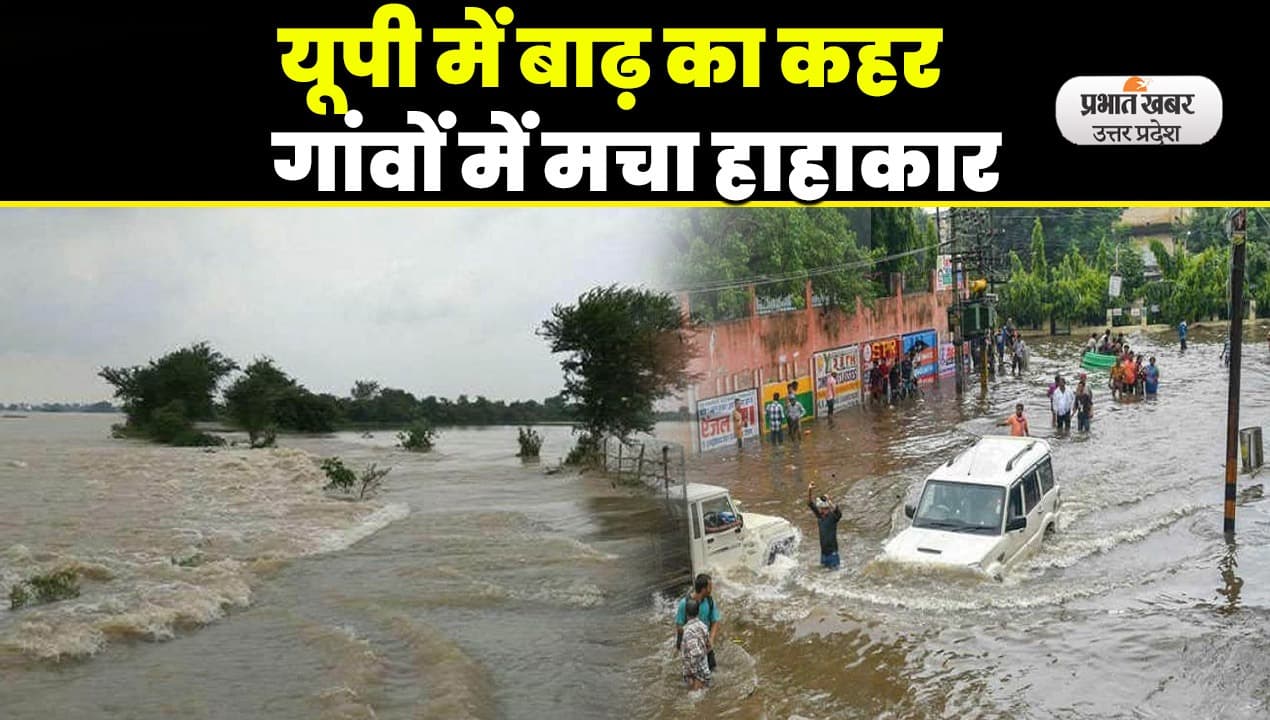 UP Flood: यूपी में बाढ़ का कहर जारी, 12 जिलों के 426 गांवों पर बड़ा संकट