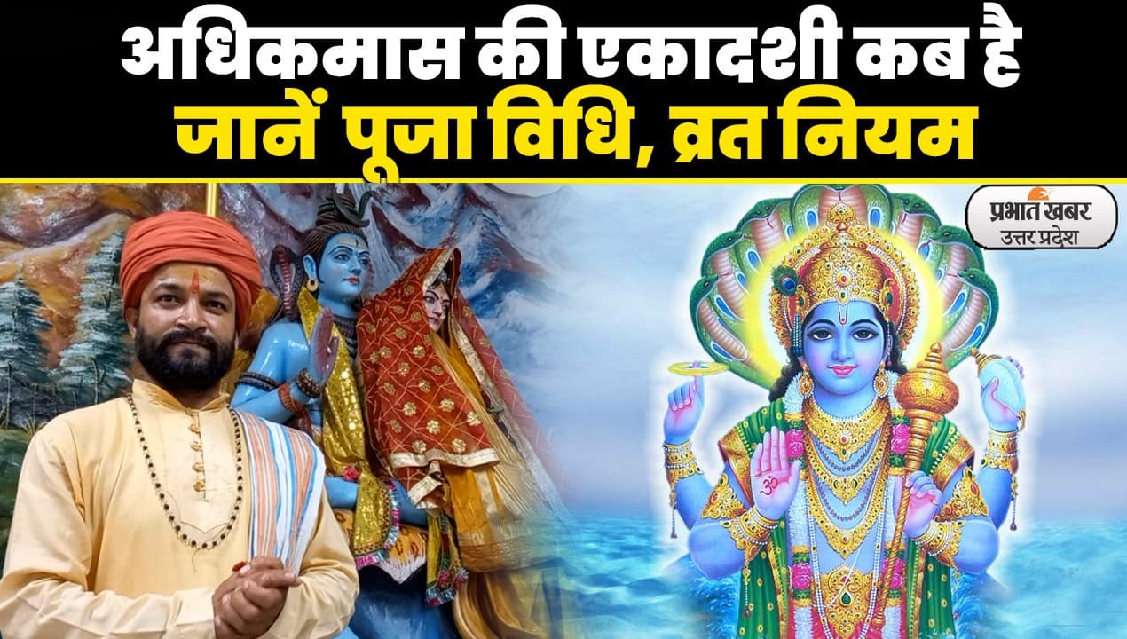 Adhik Maas: अधिकमास की एकादशी कब है? नोट कर लें डेट, पूजा विधि, व्रत नियम और सामग्री की लिस्ट