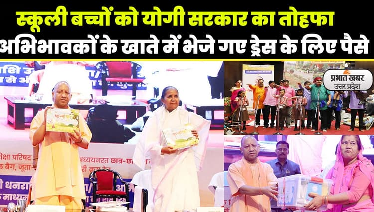 UP Govt Schools के करीब 2 करोड़ बच्चों को ड्रेस के लिए सीएम योगी ने अभिभावकों के खाते में भेजे रुपए