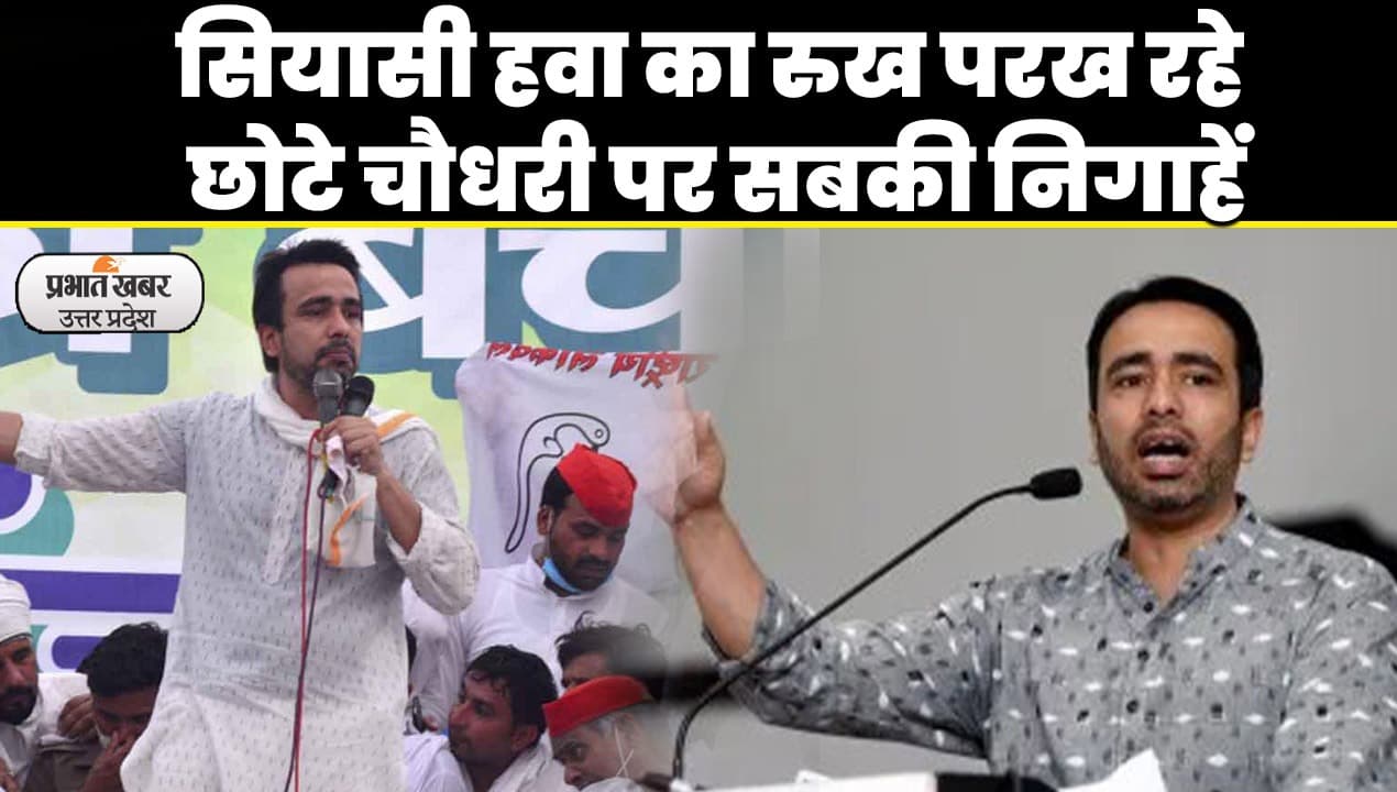 Lok Sabha Elections 2024: रालोद प्रमुख जयन्त चौधरी के निर्णय से तय होगी, पश्चिम यूपी में जाट राजनीति की दिशा