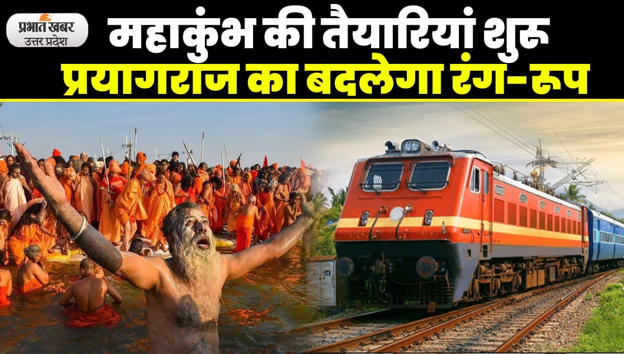 Prayagraj Kumbh Mela: प्रयागराज महाकुंभ को लेकर तैयारियां तेज, रेलवे चलाएगा 1200 मेला स्पेशल ट्रेनें