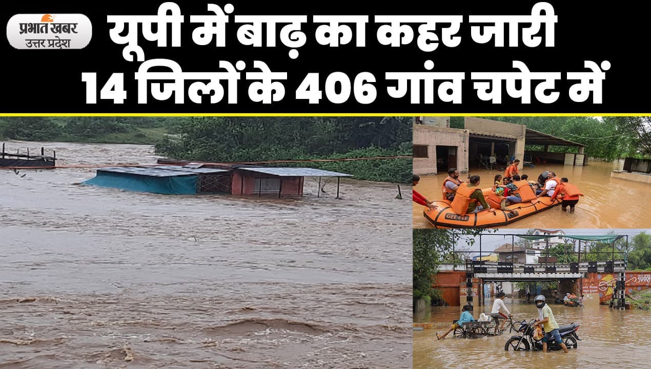 UP Flood: पश्चिमी यूपी में बाढ़ का कहर जारी, प्रदेश के 14 जिलों के 406 गांव चपेट में
