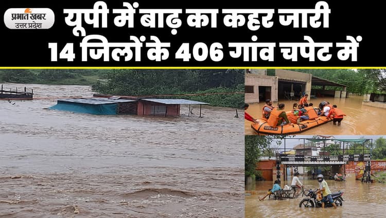 UP Flood: पश्चिमी यूपी में बाढ़ का कहर जारी, प्रदेश के 14 जिलों के 406 गांव चपेट में