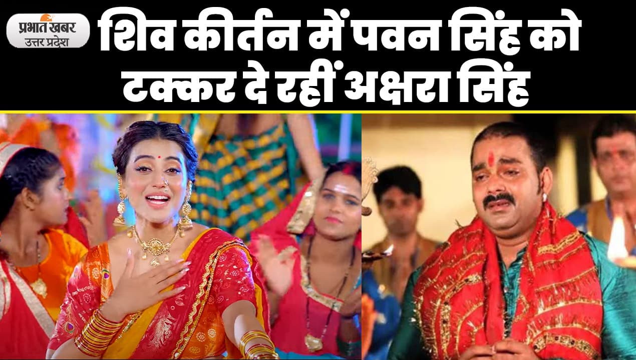 Sawan 2023: शिव कीर्तन में पवन सिंह को टक्कर दे रहीं अक्षरा सिंह, गाना सुन शिव भक्ति में डूबे फैंस