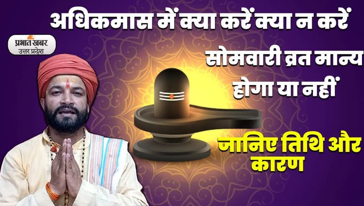 Adhik Maas 2023: अधिकमास में सोमवार व्रत करना चाहिए या नहीं, जानिए तिथि और कारण