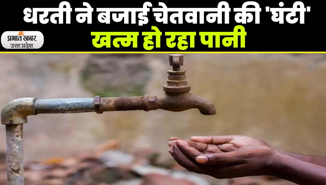Ground Water Week: राजधानी लखनऊ में भूजल का दोहन बढ़ा, खाली हो रही पानी की गगरी