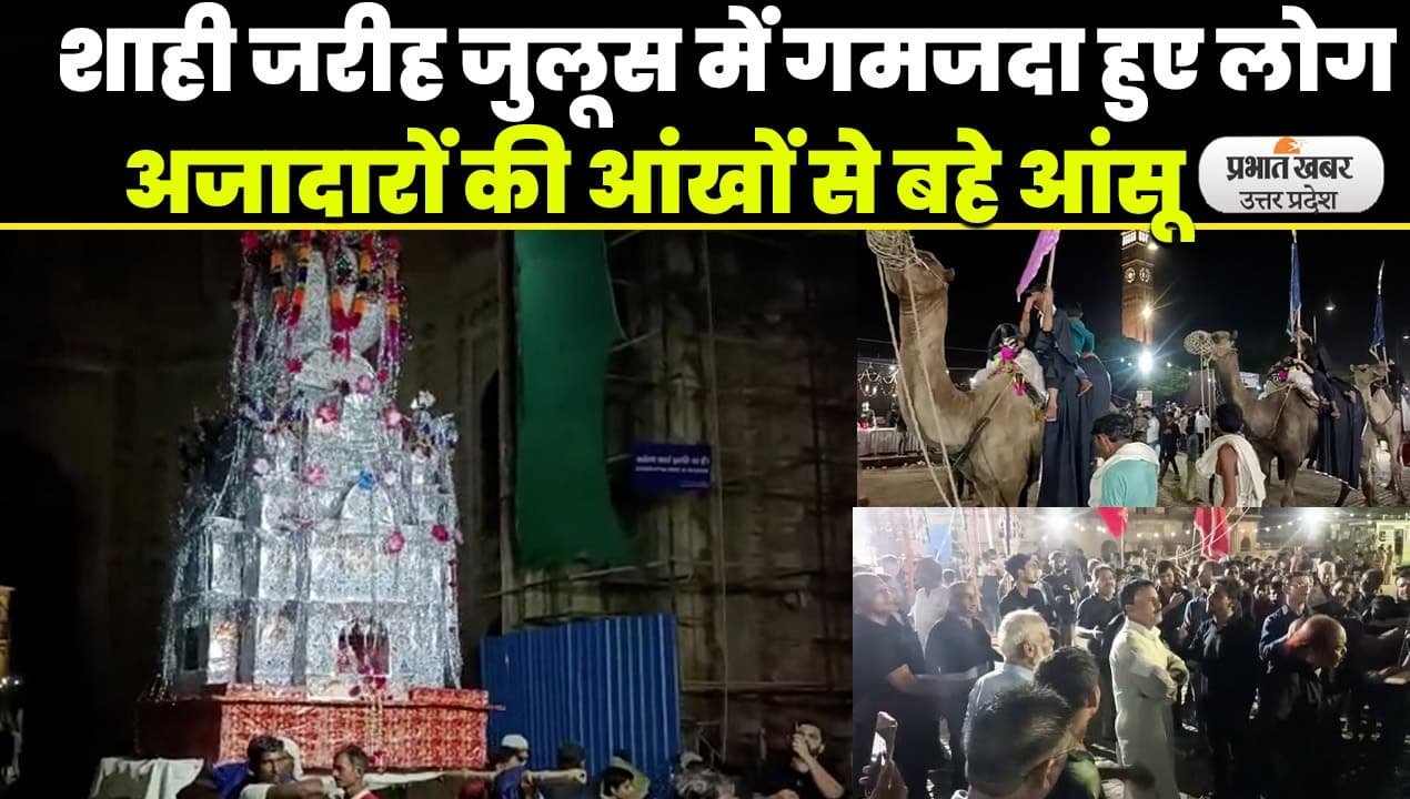 Muharram News: लखनऊ में  निकला शाही जरीह का जुलूस, चप्पे-चप्पे पर रही पुलिस का नजर