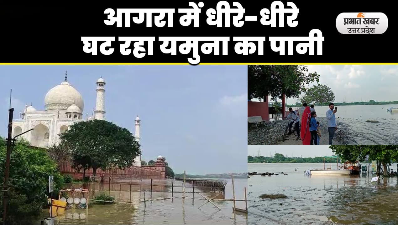 UP Flood: आगरा में लगातार घट रहा है यमुना का जलस्तर, लोगों को राहत