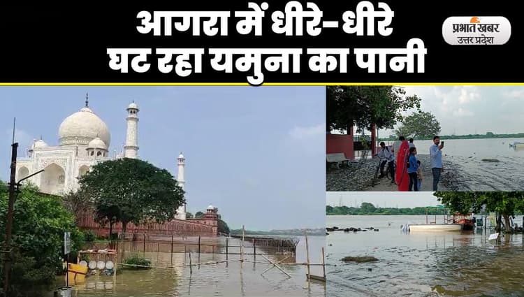 UP Flood: आगरा में लगातार घट रहा है यमुना का जलस्तर, लोगों को राहत