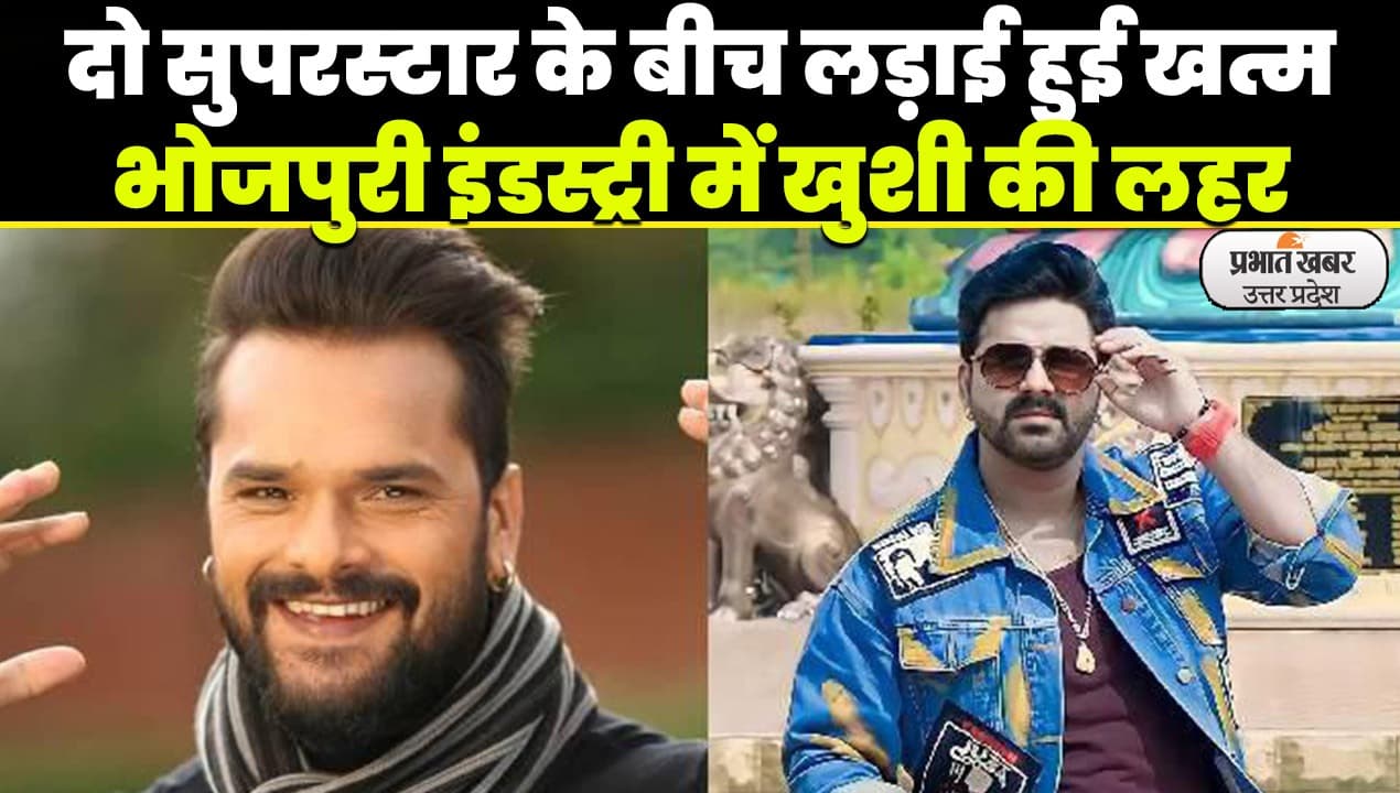 Bhojpuri News: भोजपुरी सिनेमा के दो सुपरस्टार के बीच लड़ाई हुई खत्म, तालियों की गड़गड़हाट से गूंज उठा मंच