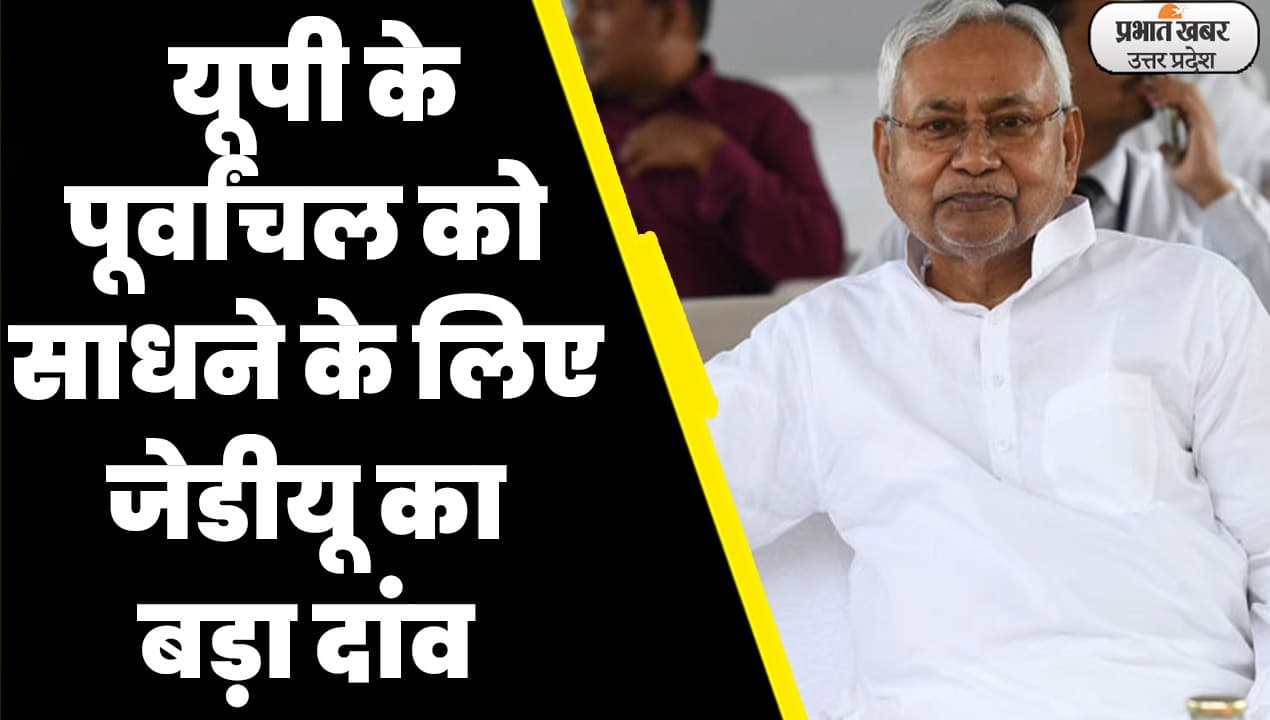 Lok Sabha Elections 2024: नीतीश कुमार यूपी से लड़ सकते हैं लोकसभा चुनाव, इन सीटों पर JDU की नजर