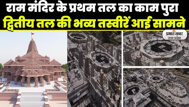Ram Mandir: राम मंदिर के प्रथम तल का निर्माण कार्य पूरा, मंदिर ट्रस्ट ने जारी की भव्य तस्वीरें