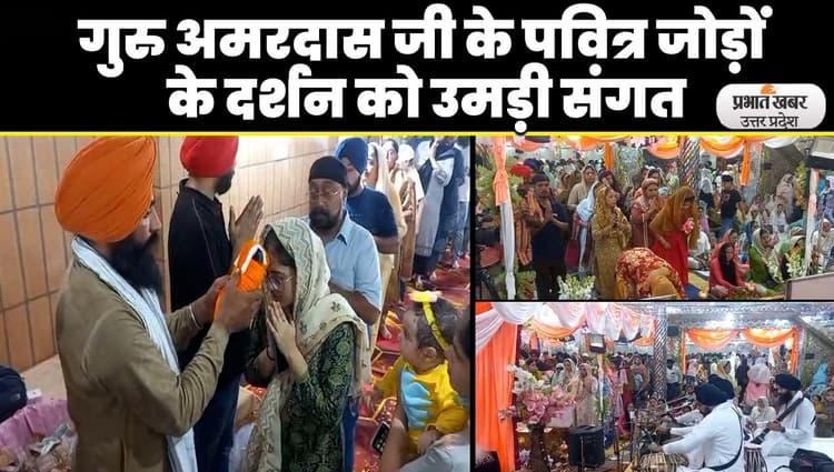 Lucknow News: लखनऊ पहुंचे गुरु अमरदास जी के पवित्र जोड़े, यहियागंज गुरुद्वारे में हुआ विशेष समागम