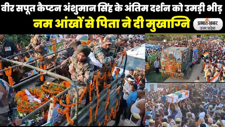 UP News: सियाचिन में शहीद हुए कैप्टन अंशुमान सिंह को सरयू तट पर सैन्य सम्मान के साथ दी गई अंतिम विदाई