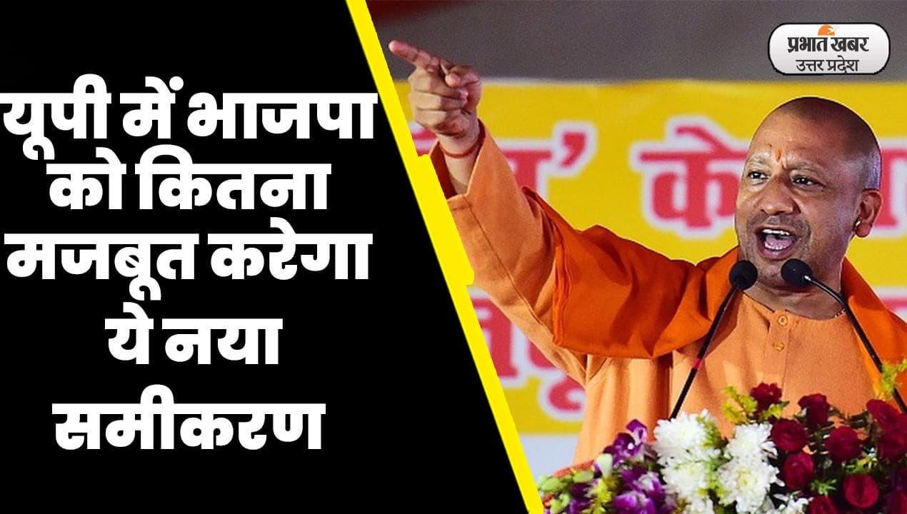 Loksabha Chunav 2024: UP में BJP को मजबूत करने में जुटे ये दिग्गज, बन रहा नया समीकरण