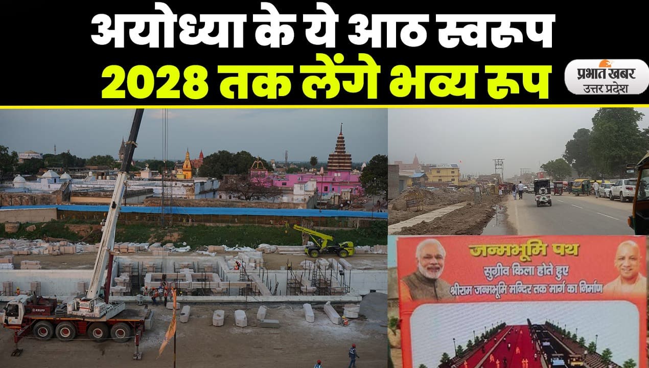 Ayodhya News: सांस्कृतिक, स्वच्छ और आधुनिक अयोध्या 2028 तक आठ स्वरूपों में पूरी तरह हो जाएगी विकसित