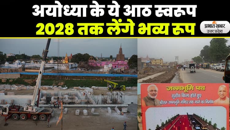 Ayodhya News: सांस्कृतिक, स्वच्छ और आधुनिक अयोध्या 2028 तक आठ स्वरूपों में पूरी तरह हो जाएगी विकसित