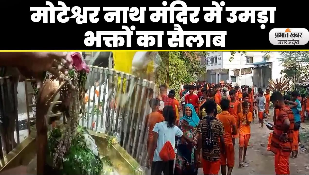 Adhik Maas का पहला सोमवार पर मोटेश्वर नाथ मंदिर में उमड़ा भक्तों का सैलाब