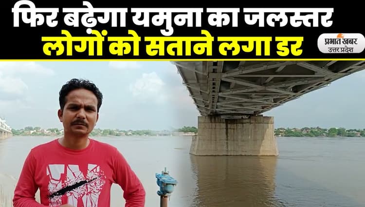 Agra Yamuna Flood: फिर से बढ़ सकता है यमुना का जलस्तर, लोगों को सताने लगा डर