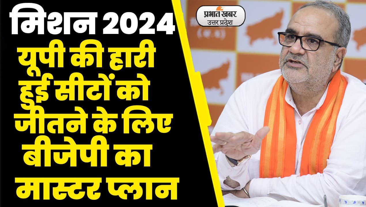Lok Sabha Election 2024: हारी सीटों पर जीत के लिए बिसात बिछाने में जुटी भाजपा, साध रही जातीय समीकरण