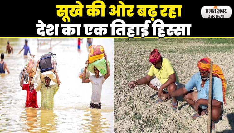 UP Weather News: देश के उत्तर - पश्चिमी भाग में अत्यधिक वर्षा से तबाही, तो पूर्वी हिस्से में सूखे की स्थिति है