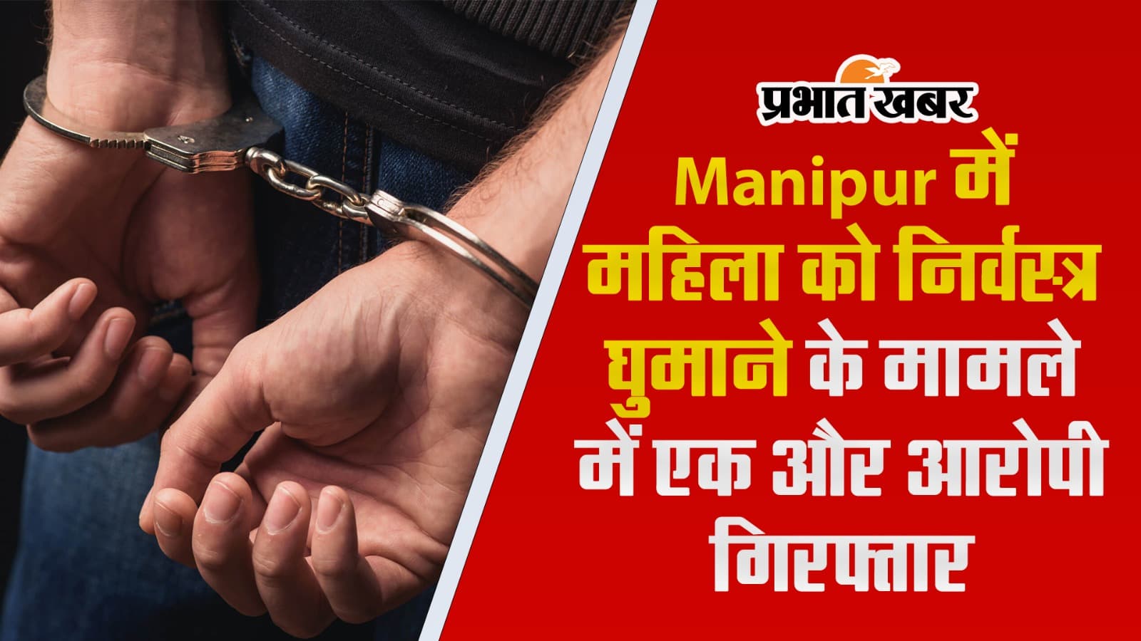 Video : मणिपुर में महिला को निर्वस्त्र घुमाने के मामले में एक और आरोपी गिरफ्तार