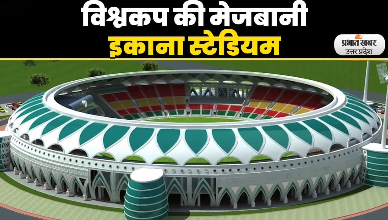 World Cup 2023: क्रिकेट विश्वकप के मैचों की मेजबानी को तैयार लखनऊ, इकाना को परखेगी आईसीसी टीम