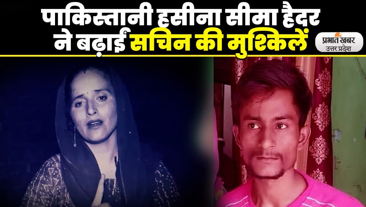 Seema Haider Pakistani: सीमा हैदर और प्रेमी सचिन के साथ रिश्तेदार भी ATS की जांच के घेरे में