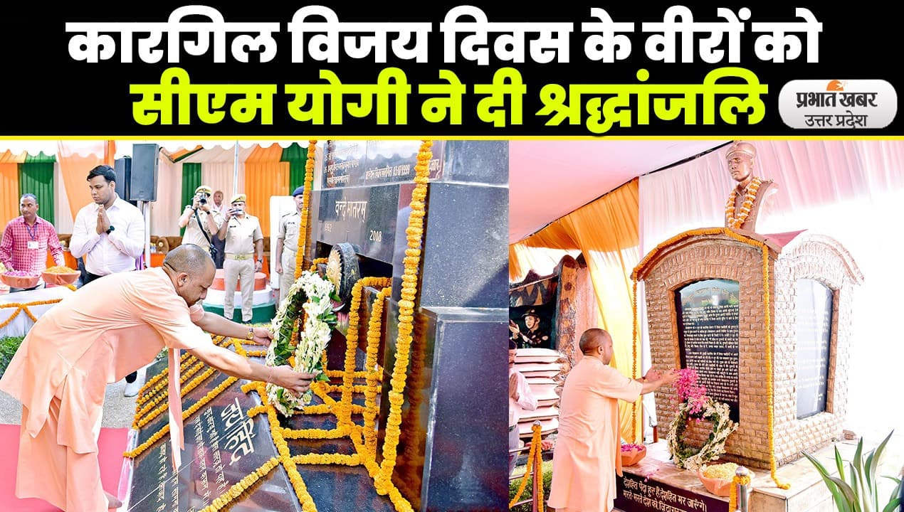 Kargil Vijay Diwas: कारगिल विजय दिवस पर सीएम योगी ने भारत माता के वीर सपूतों को किया नमन