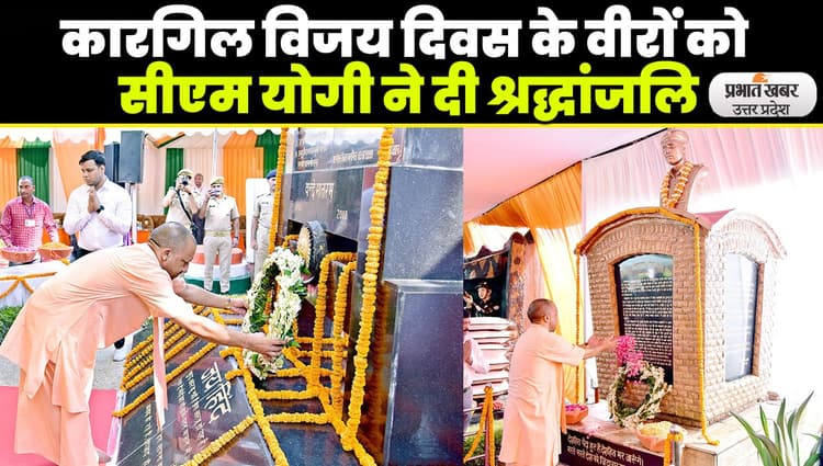 Kargil Vijay Diwas: कारगिल विजय दिवस पर सीएम योगी ने भारत माता के वीर सपूतों को किया नमन