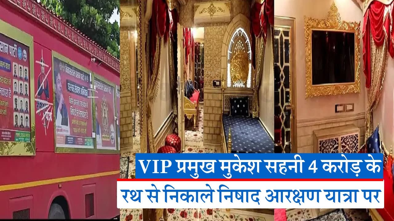 मुकेश सहनी के रथ के आगे बड़े-बड़े स्टार्स की वैनिटी वैन भी फेल, लगा है 18 कैरेट सोना