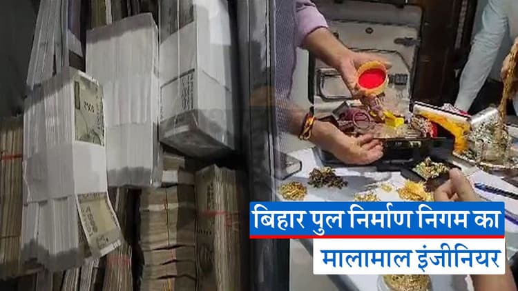 Video: बिहार में भ्रष्टाचार पर विजिलेंस का प्रहार, इंजीनियर के घर से बरामद किए 98 लाख कैश व लाखों के जेवरात