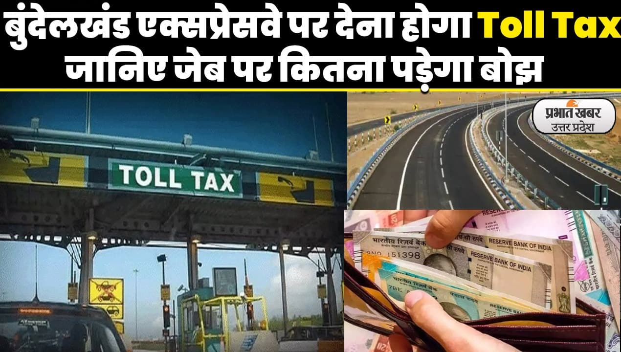 UP News: बुंदेलखंड एक्सप्रेस पर कार ही नहीं बाइक पर भी देना होगा टोल टैक्स