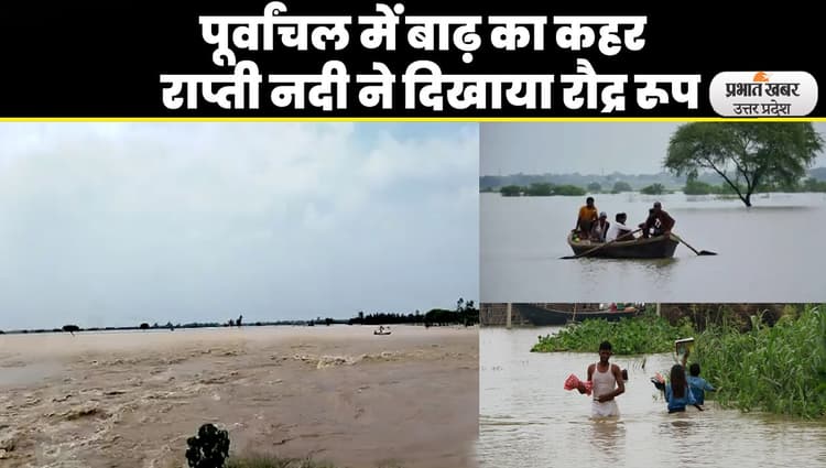 Rapti River Flood Alert: पूर्वांचल में बाढ़ की आफत, खतरे के निशान से ऊपर बह रही राप्ती नदी