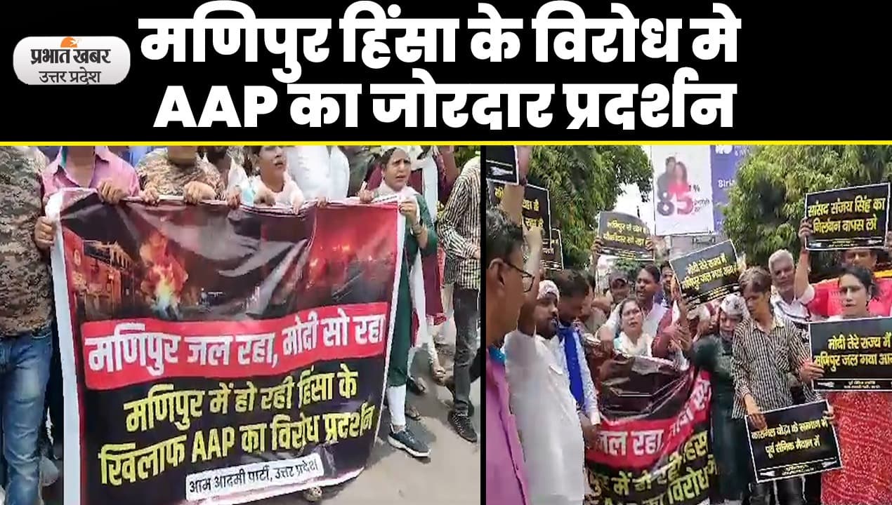 Lucknow News: लखनऊ में मणिपुर हिंसा को लेकर आम आदमी पार्टी का जोरदार प्रदर्शन