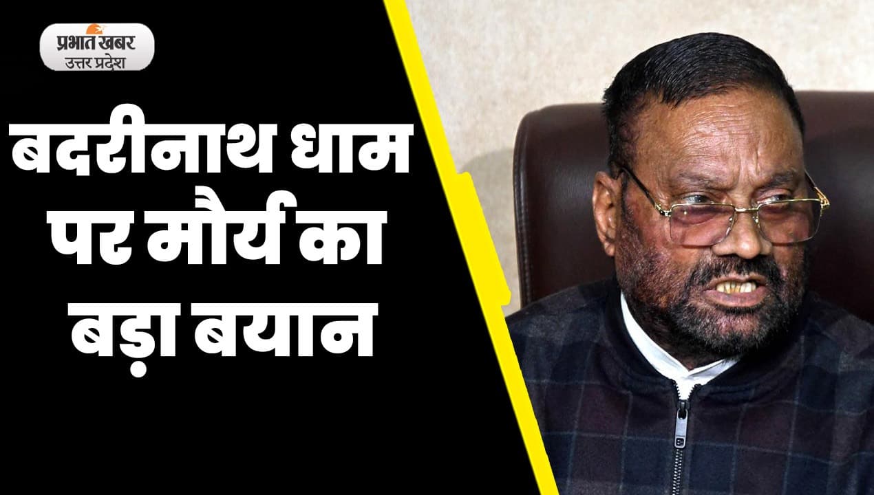 बद्रीनाथ धाम पर स्वामी प्रसाद मौर्य का बड़ा बयान, कहा- 'हिंदू मूर्तियों की भी हो जांच'