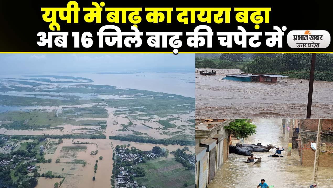 Yamuna River Flood: यूपी में गंगा और यमुना का जलस्तर खतरे के निशान से ऊपर, अभी और बिगड़ेंगे हालात