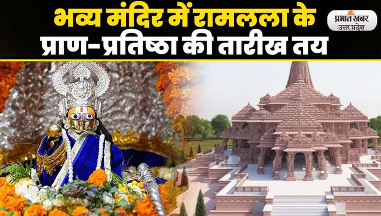 भव्य मंदिर में रामलला के प्राण-प्रतिष्ठा की तिथि तय, PM Modi को भेजा गया निमंत्रण, ऐसे होगा समारोह