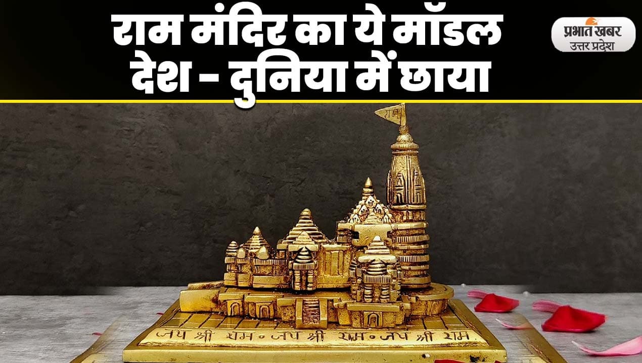 Ram Mandir Model: अलीगढ़ में तैयार 
 अयोध्या में बन रहे भगवान राम के मंदिर का मॉडल देश - दुनिया में छाया