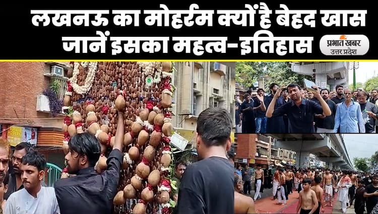 Muharram 2023: लखनऊ का मुहर्रम क्यों है बेहद खास, जानें महत्वपूर्ण-इतिहास और मातम की वजह