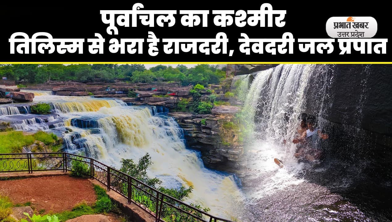 Rajdari, Devdari Waterfall: पूर्वांचल का कश्मीर, सैलानियों को आकर्षित करते हैं राजदरी, देवदरी जल प्रपात