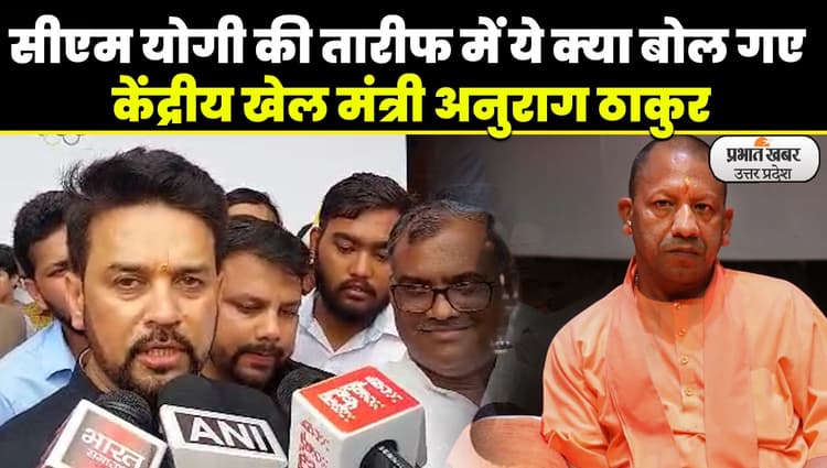 Lok Sabha Election 2014: अनुराग ठाकुर का बड़ा बयान बोले- यूपी को लगातार आगे बढ़ा रहे हैं बुलडोजर वाले बाबा