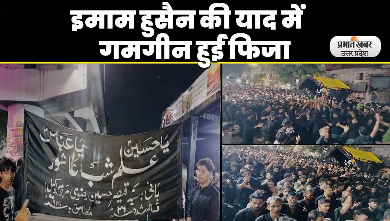 Muharram 2023: कर्बला के शहीदों की याद में हाय हुसैन की सदाओं से गूंज उठी फिजां