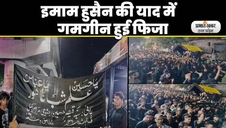 Muharram 2023: कर्बला के शहीदों की याद में हाय हुसैन की सदाओं से गूंज उठी फिजां