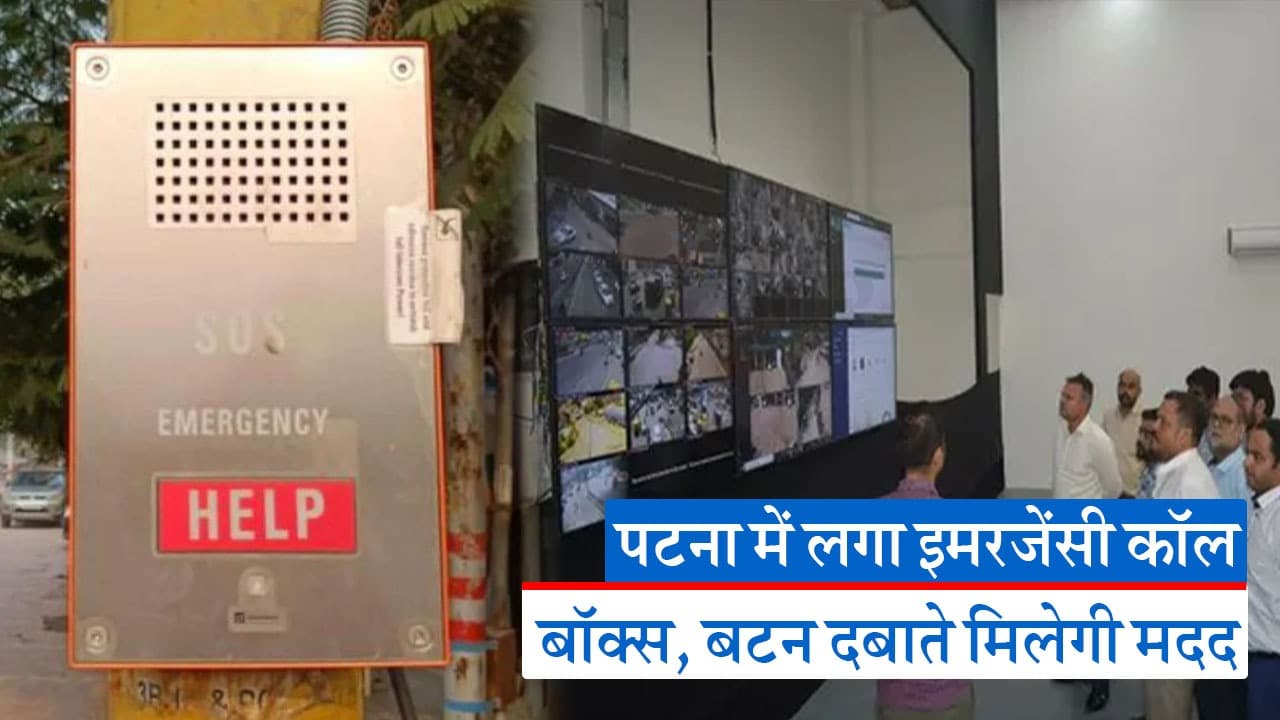 पटना में इमरजेंसी होने पर बटन दबाते मिलेगी पुलिस की मदद, 51 जगहों पर लगाए गए कॉल बॉक्स