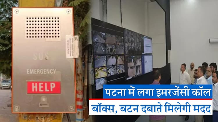 पटना में इमरजेंसी होने पर बटन दबाते मिलेगी पुलिस की मदद, 51 जगहों पर लगाए गए कॉल बॉक्स